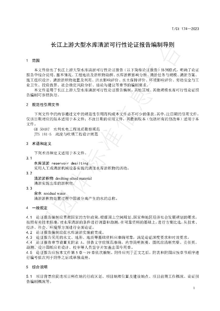 T/CI 174-2023 标准预览