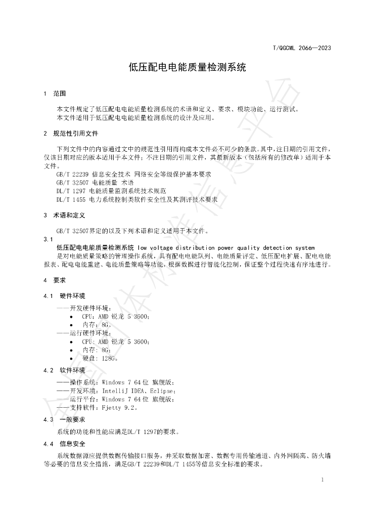 T/QGCML 2066-2023 标准预览