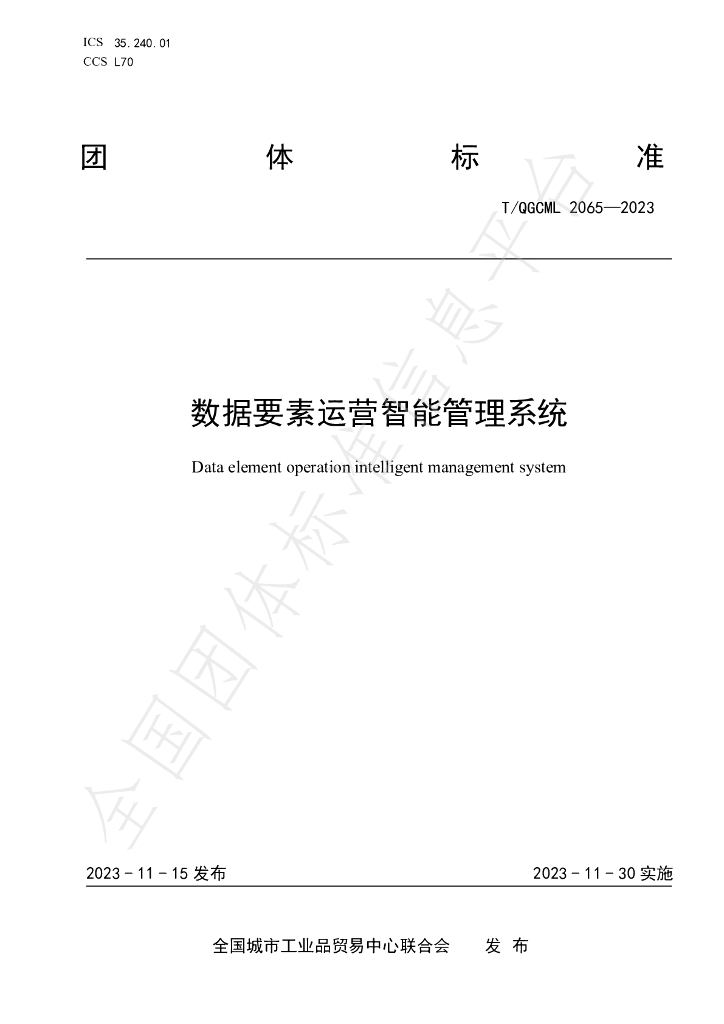 T/QGCML 2065-2023 标准预览