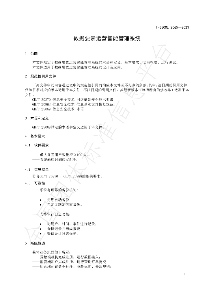 T/QGCML 2065-2023 标准预览
