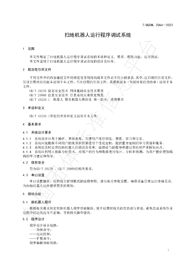T/QGCML 2064-2023 标准预览
