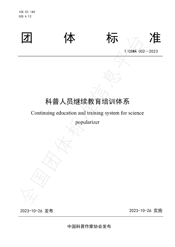 T/CSWA 002-2023 标准预览