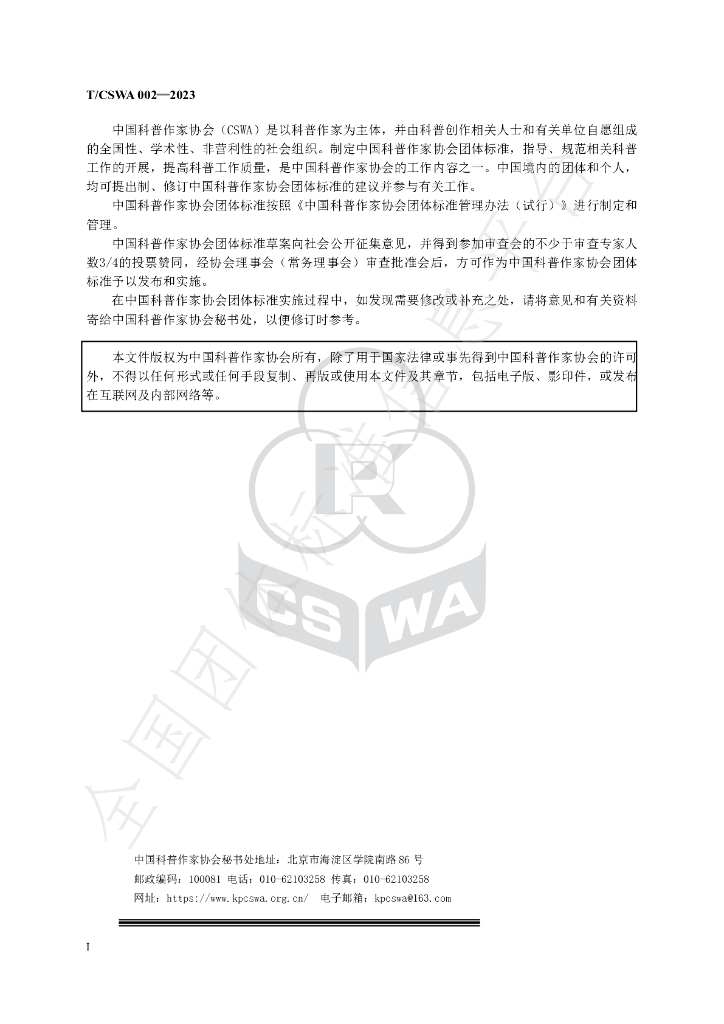 T/CSWA 002-2023 标准预览