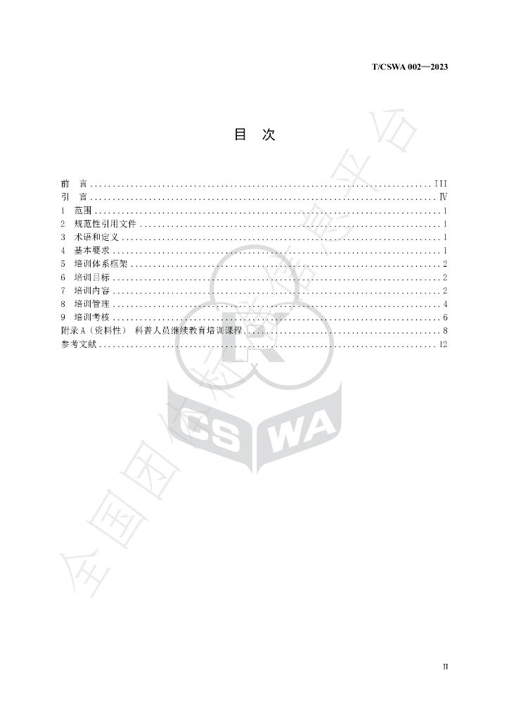 T/CSWA 002-2023 标准预览