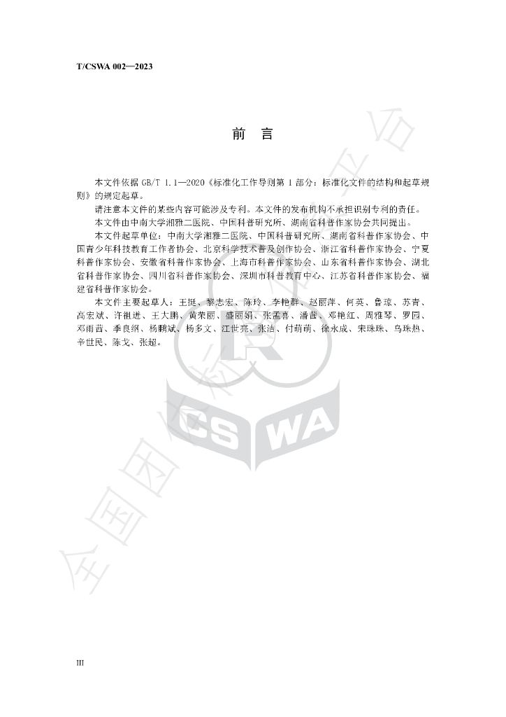 T/CSWA 002-2023 标准预览