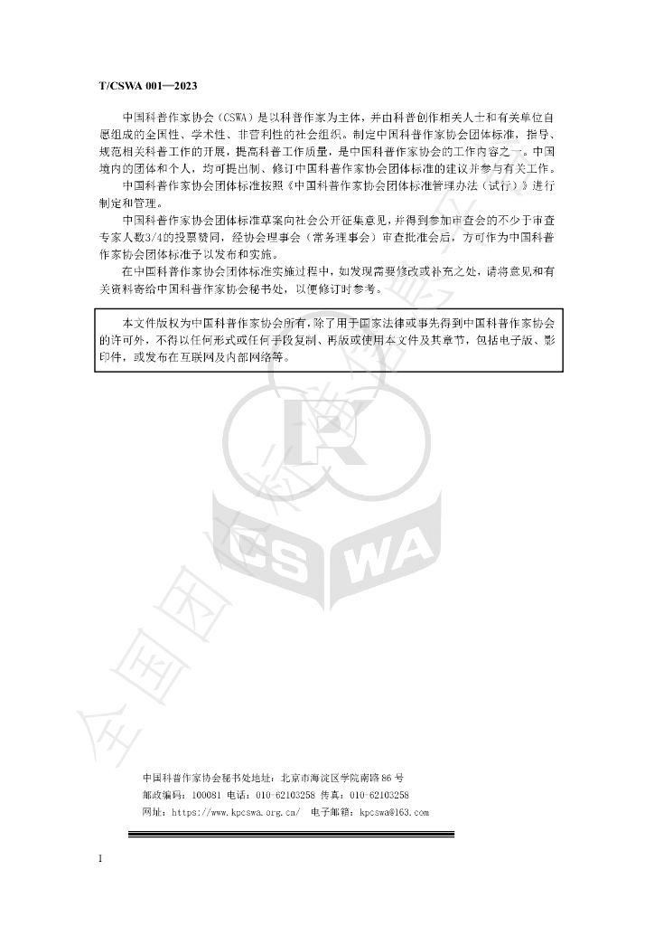 T/CSWA 001-2023 标准预览