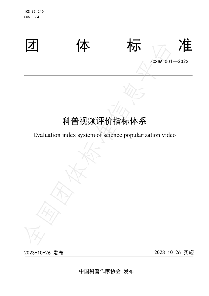 T/CSWA 001-2023 标准预览