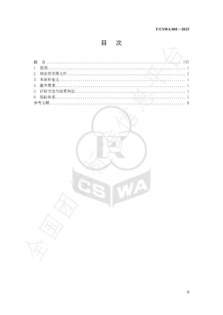 T/CSWA 001-2023 标准预览