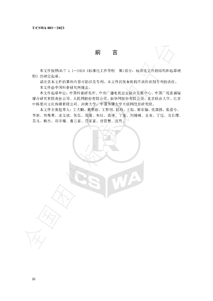 T/CSWA 001-2023 标准预览