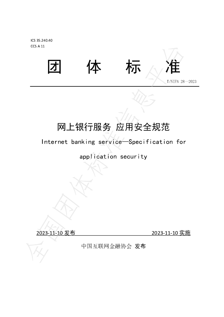 T/NIFA 28-2023 标准预览