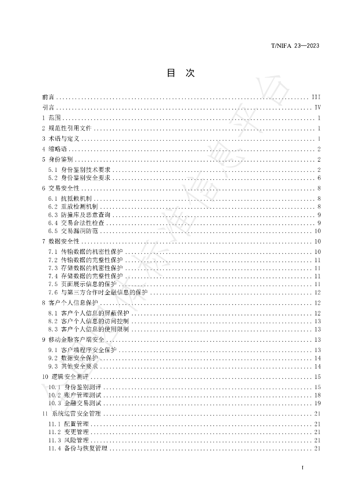 T/NIFA 28-2023 标准预览