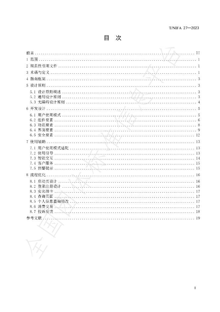 T/NIFA 27-2023 标准预览
