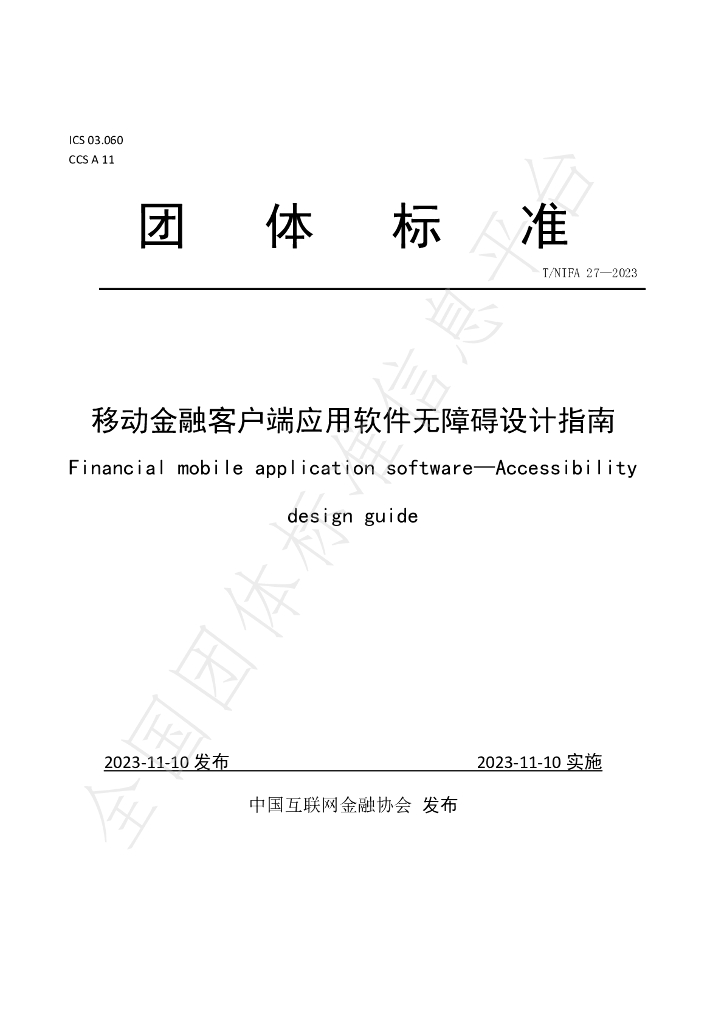 T/NIFA 27-2023 标准预览