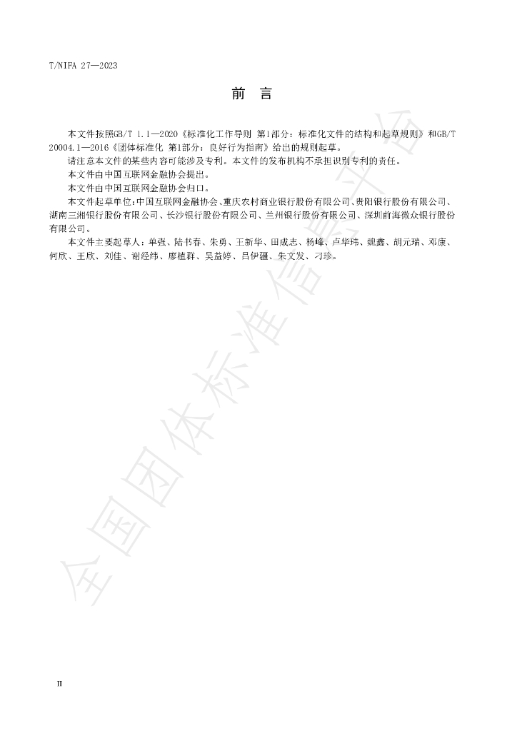 T/NIFA 27-2023 标准预览