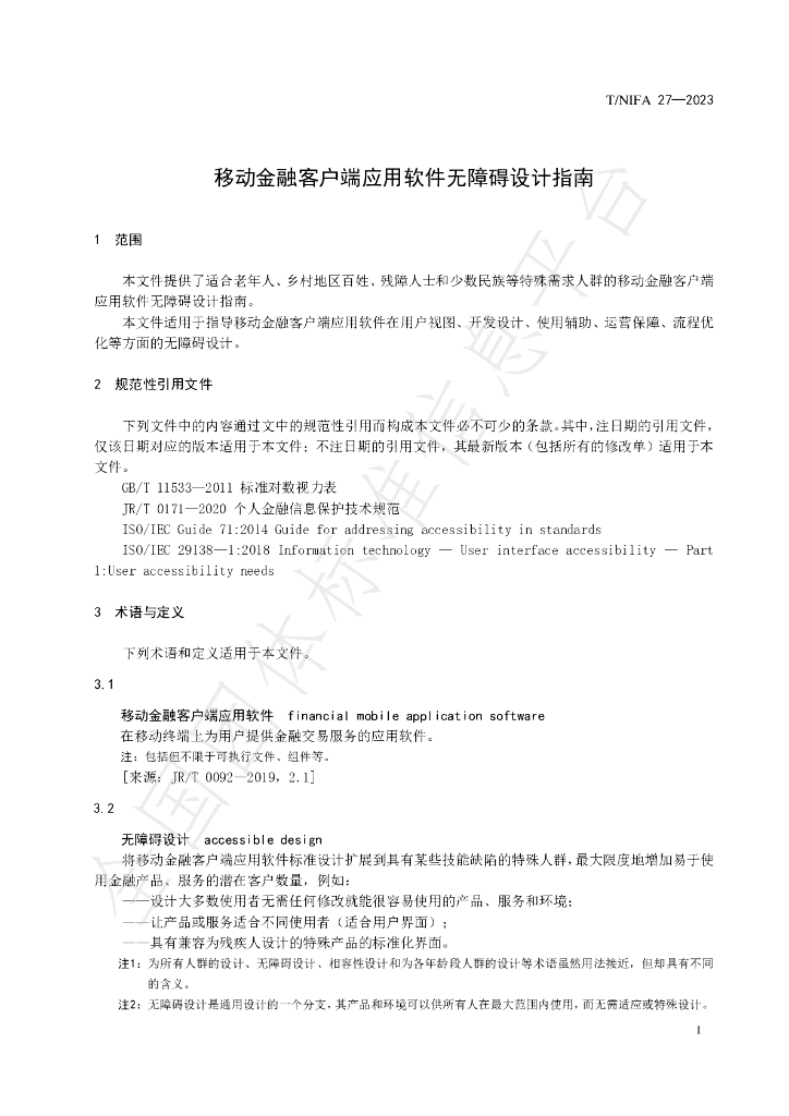 T/NIFA 27-2023 标准预览