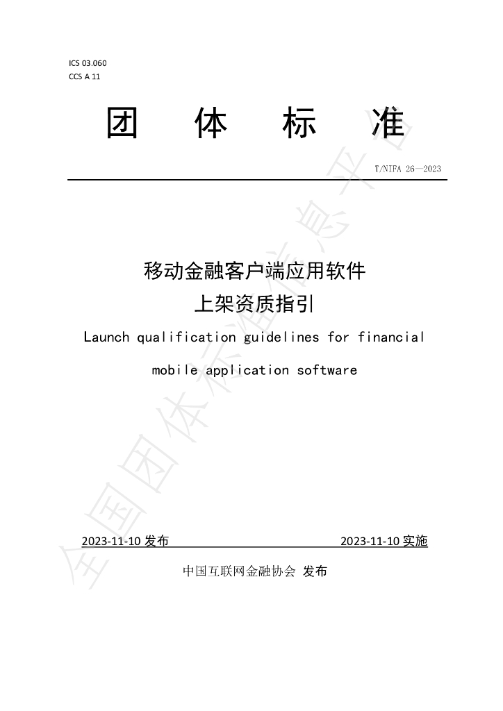 T/NIFA 26-2023 标准预览