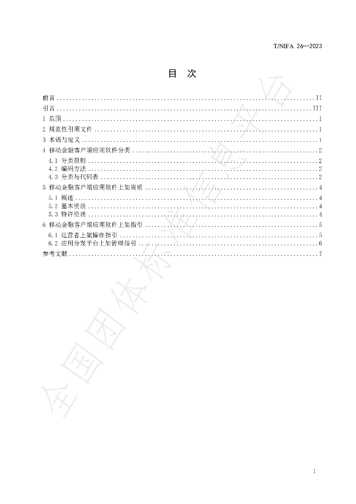 T/NIFA 26-2023 标准预览
