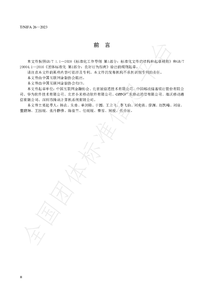 T/NIFA 26-2023 标准预览