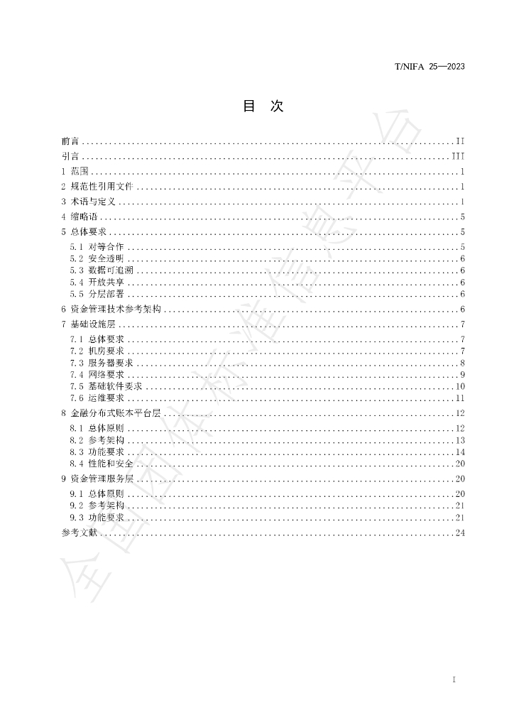 T/NIFA 25-2023 标准预览