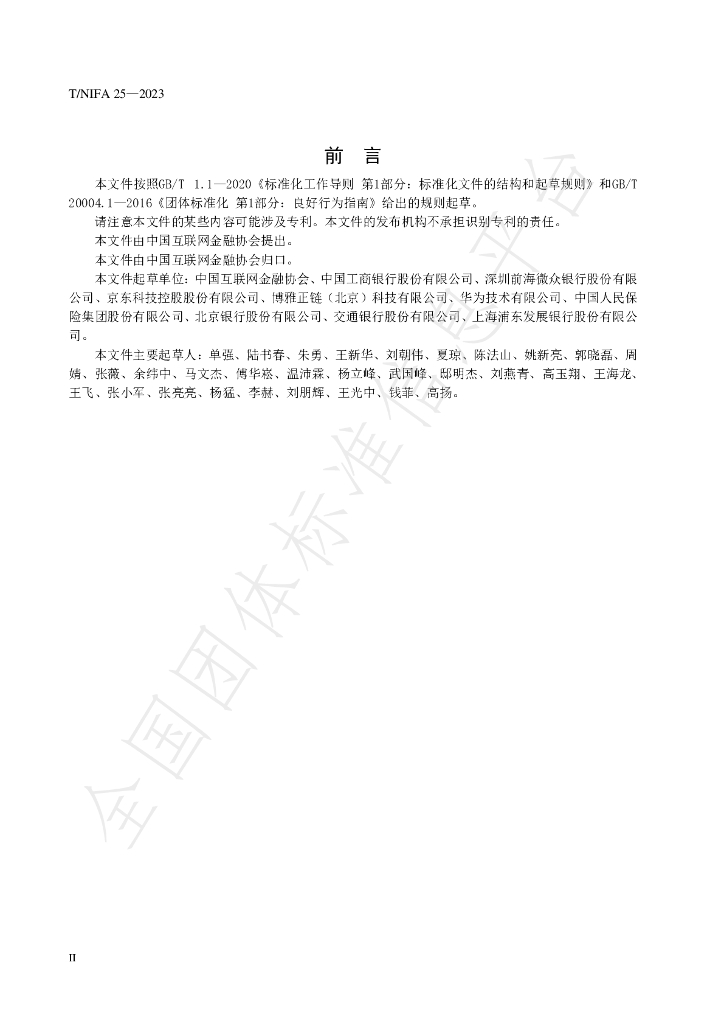T/NIFA 25-2023 标准预览