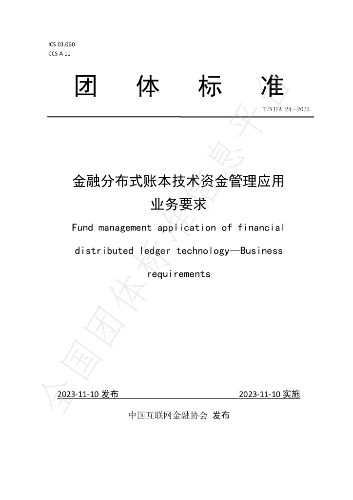 T/NIFA 24-2023 标准预览