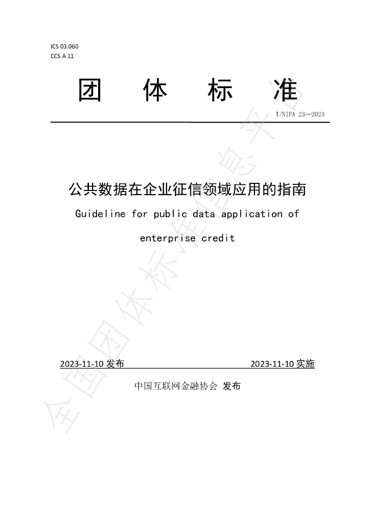 T/NIFA 23-2023 标准预览