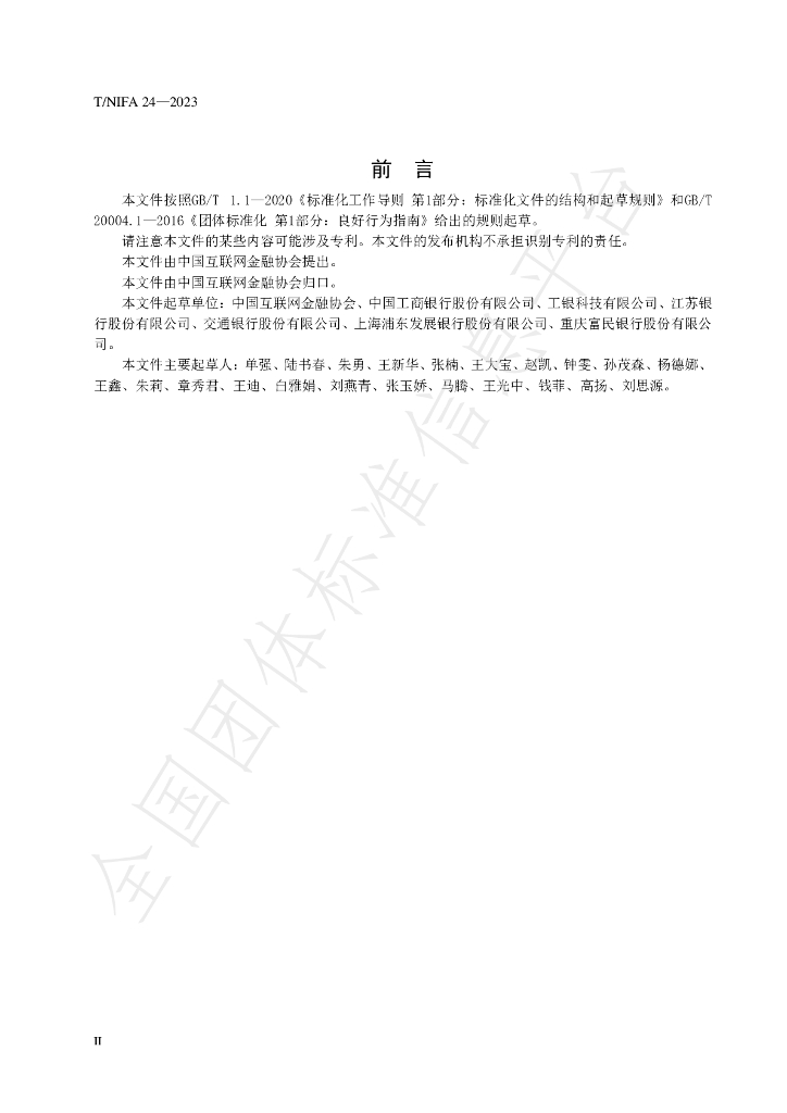 T/NIFA 24-2023 标准预览