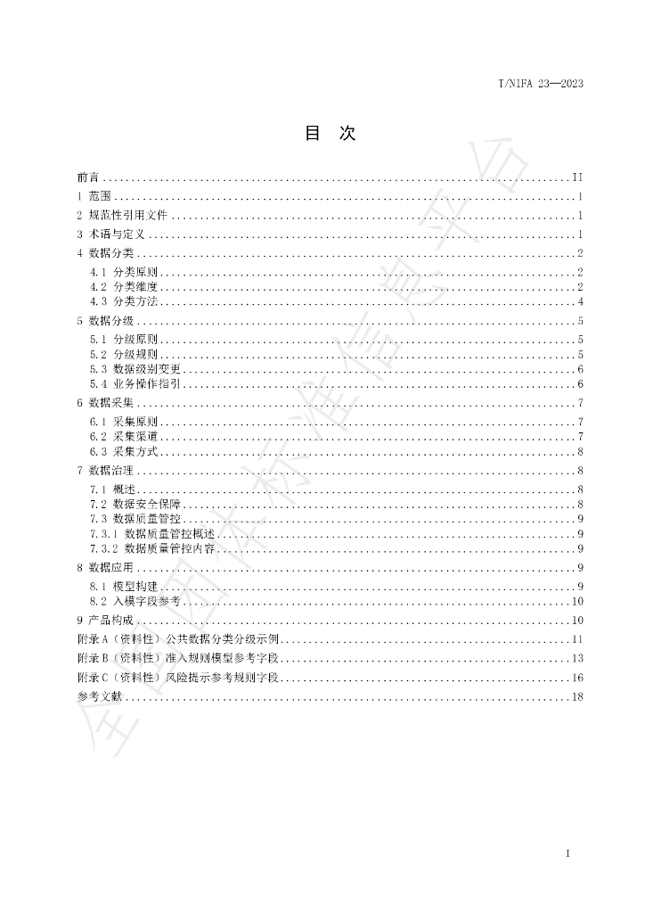 T/NIFA 23-2023 标准预览