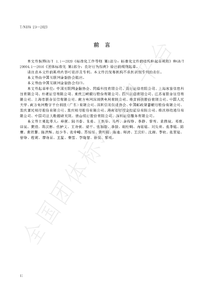 T/NIFA 23-2023 标准预览