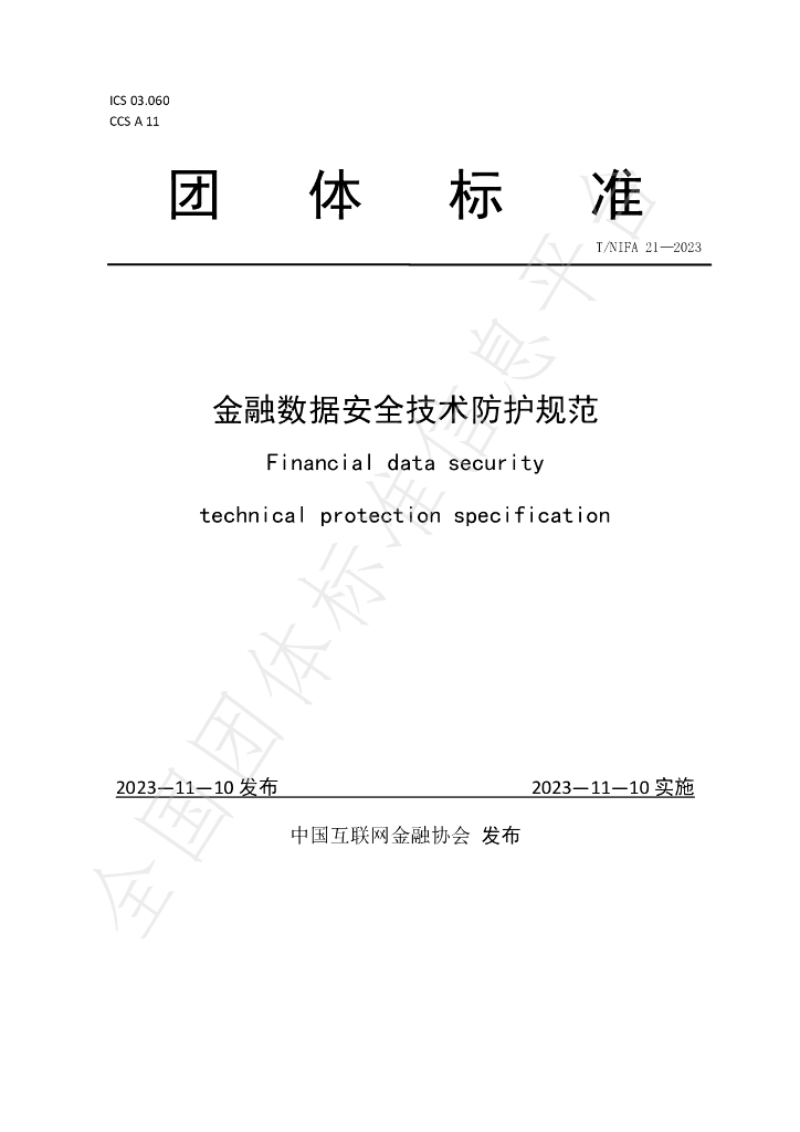 T/NIFA 21-2023 标准预览