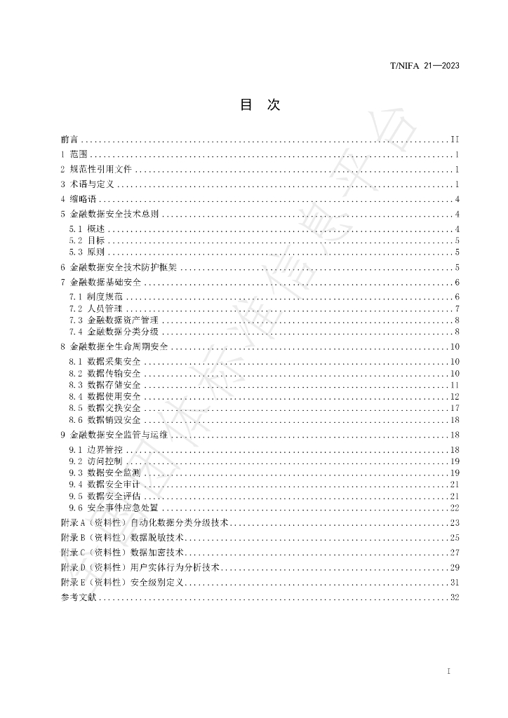 T/NIFA 21-2023 标准预览
