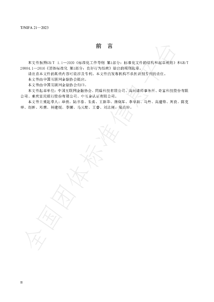 T/NIFA 21-2023 标准预览