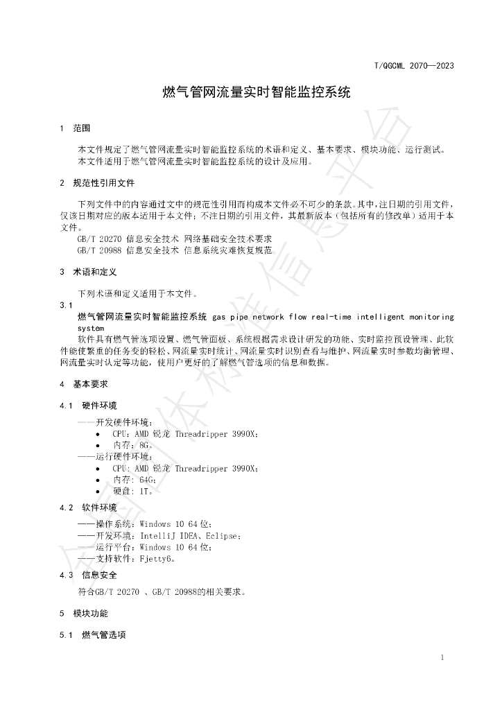 T/QGCML 2070-2023 标准预览