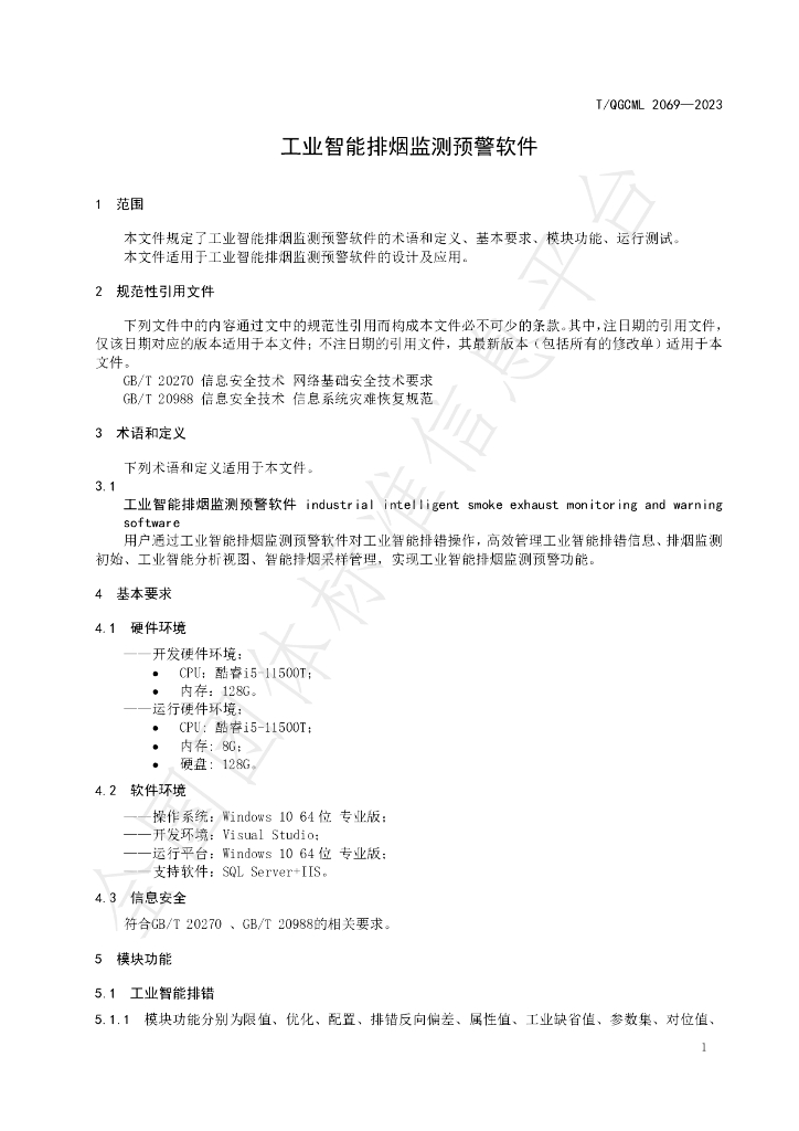 T/QGCML 2069-2023 标准预览