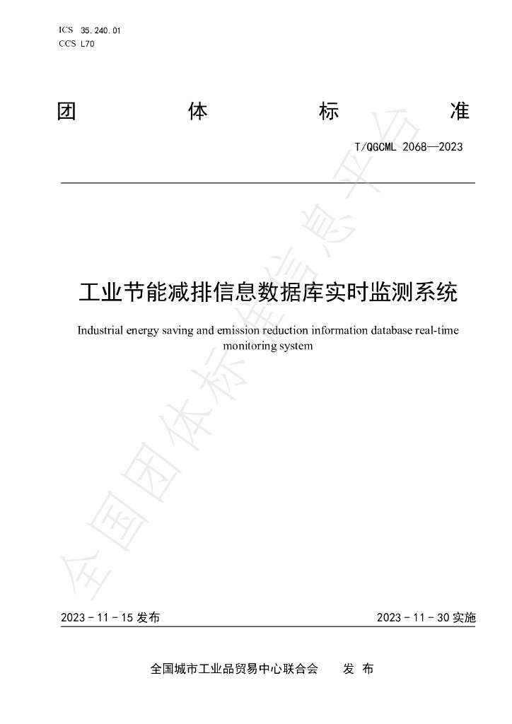 T/QGCML 2068-2023 标准预览