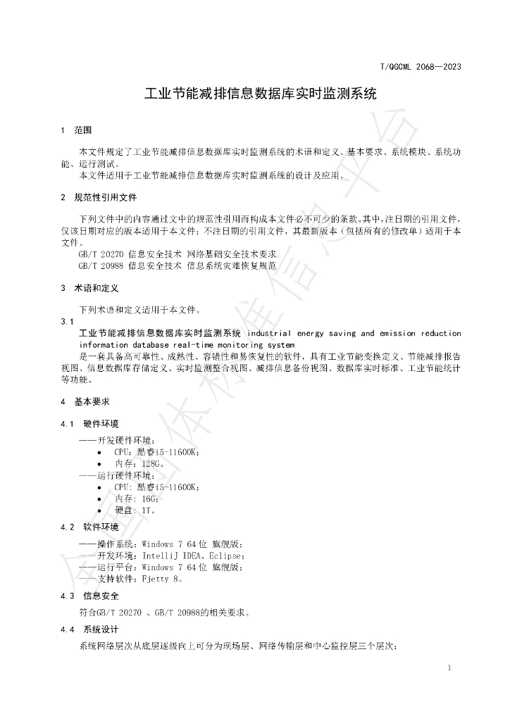 T/QGCML 2068-2023 标准预览