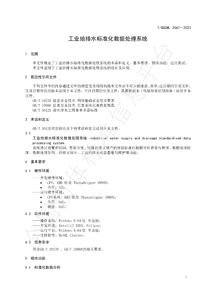 T/QGCML 2067-2023 标准预览