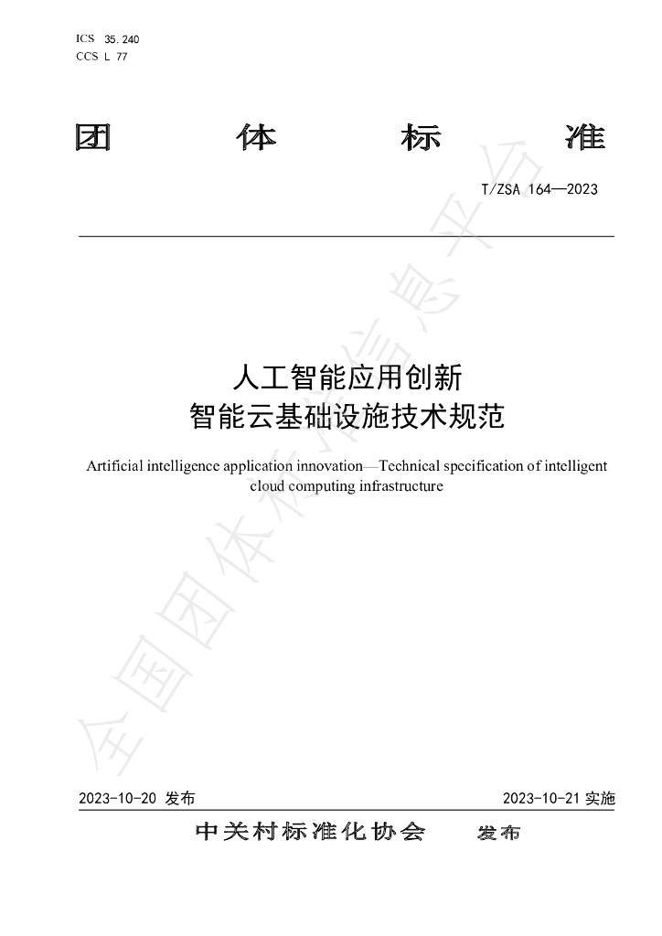 T/ZSA 164-2023 标准预览