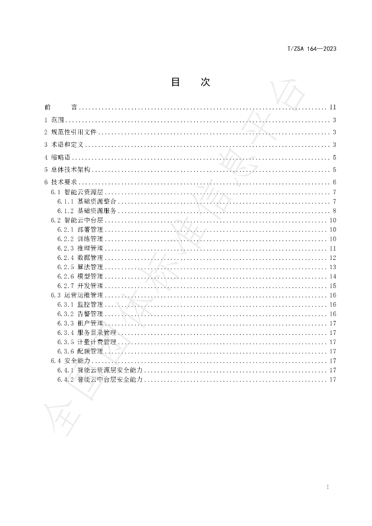 T/ZSA 164-2023 标准预览