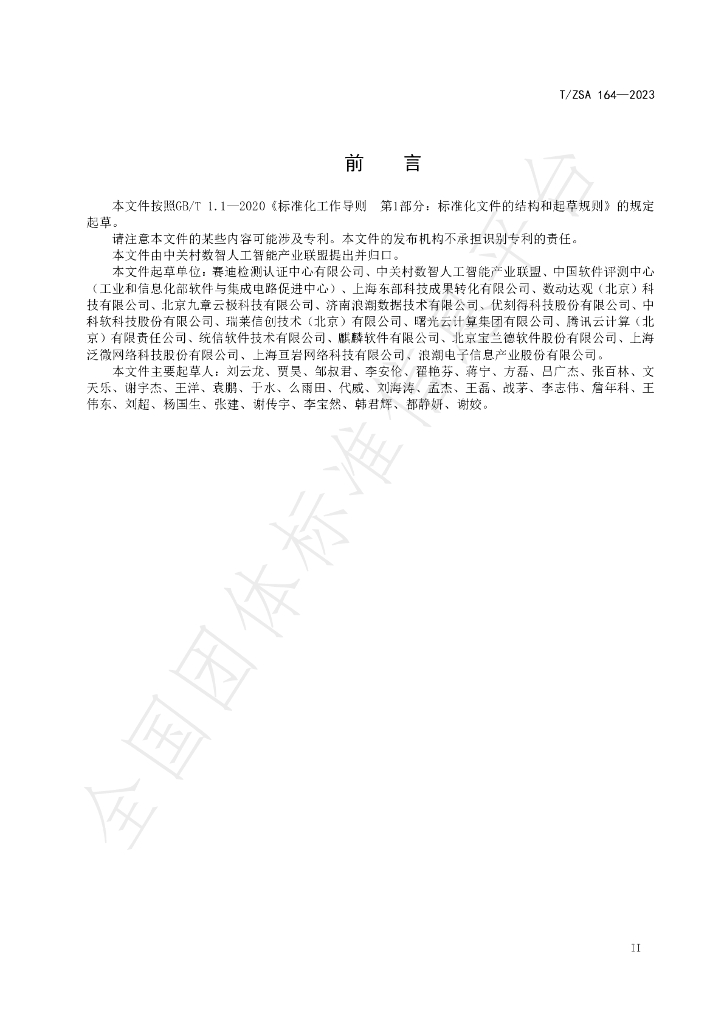 T/ZSA 164-2023 标准预览
