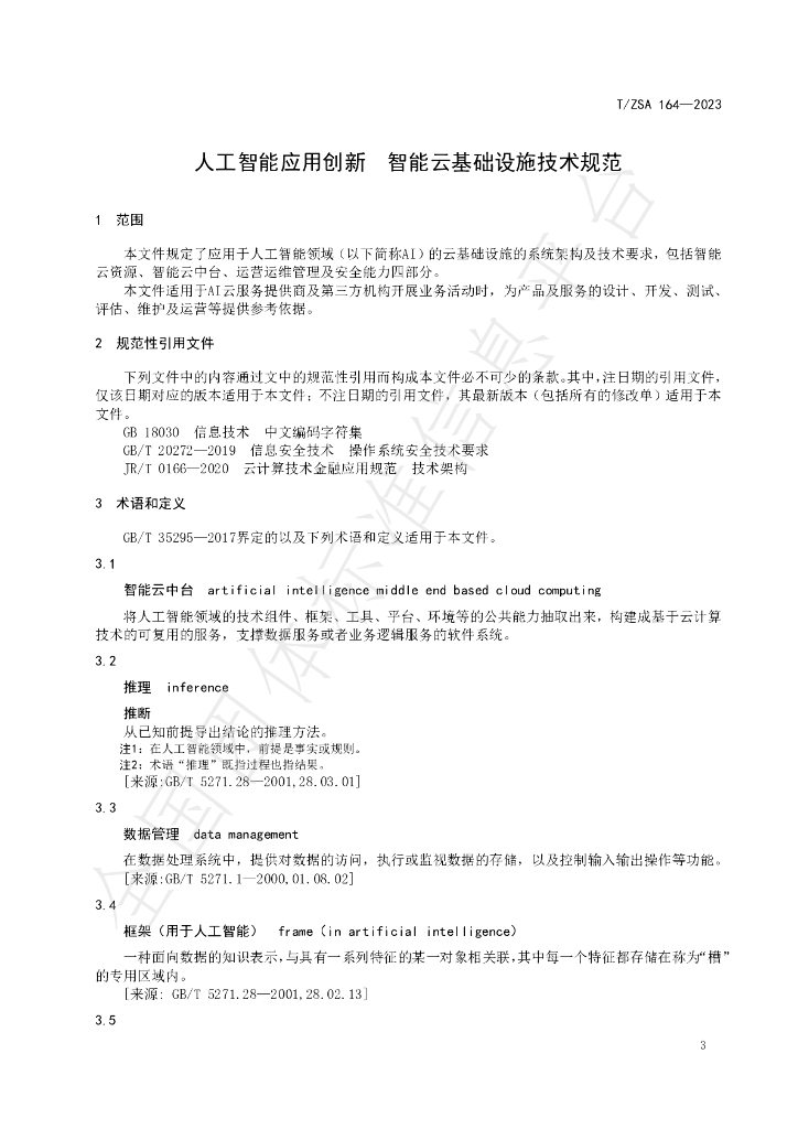 T/ZSA 164-2023 标准预览