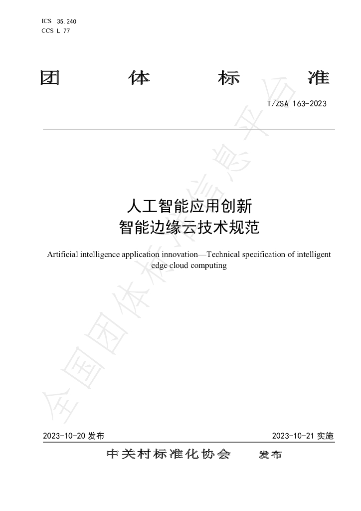 T/ZSA 163-2023 标准预览