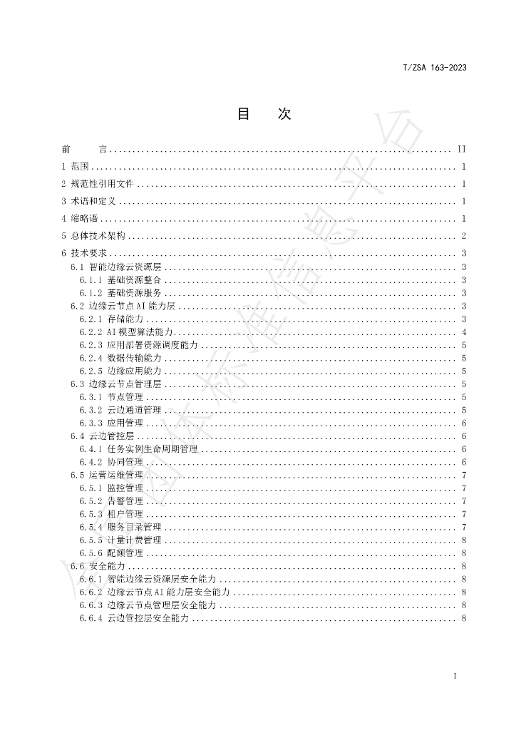 T/ZSA 163-2023 标准预览