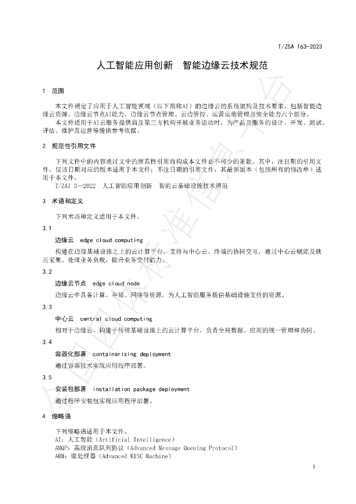 T/ZSA 163-2023 标准预览