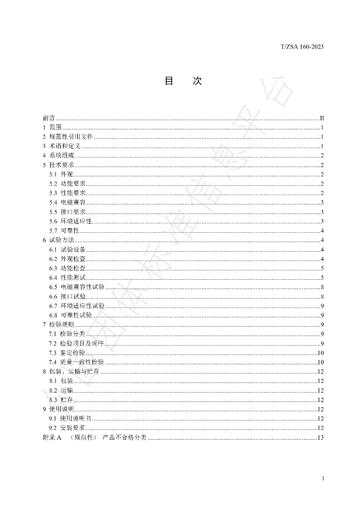 T/ZSA 160-2023 标准预览
