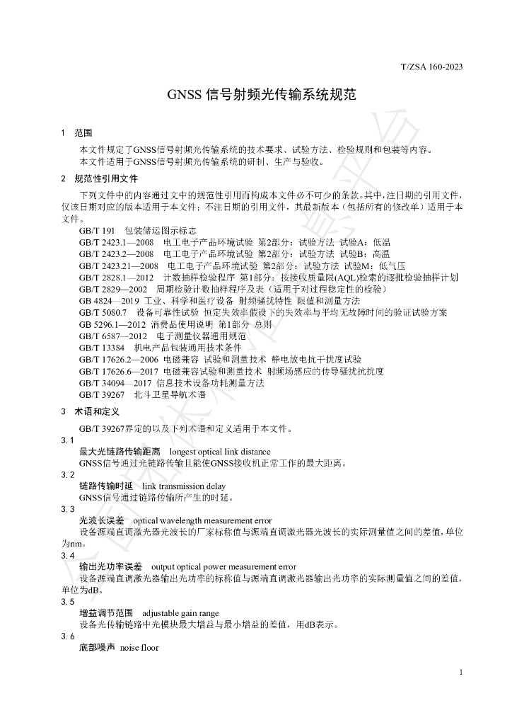 T/ZSA 160-2023 标准预览