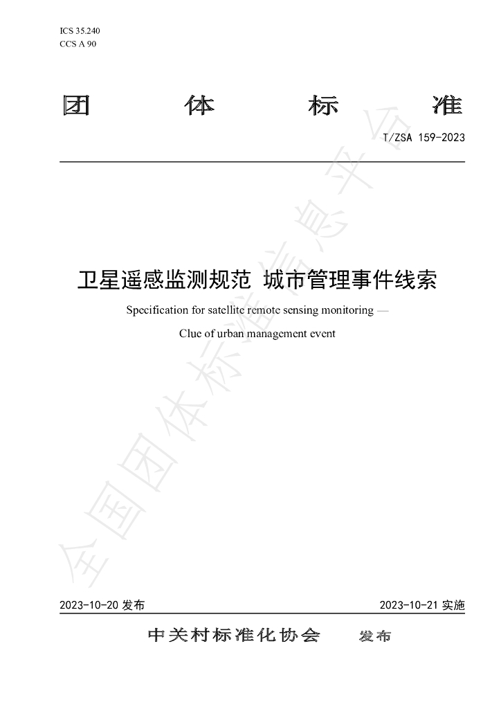 T/ZSA 159-2023 标准预览