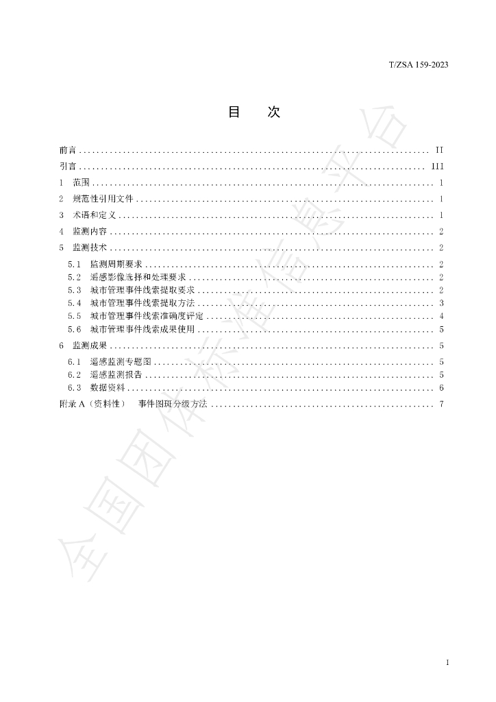 T/ZSA 159-2023 标准预览