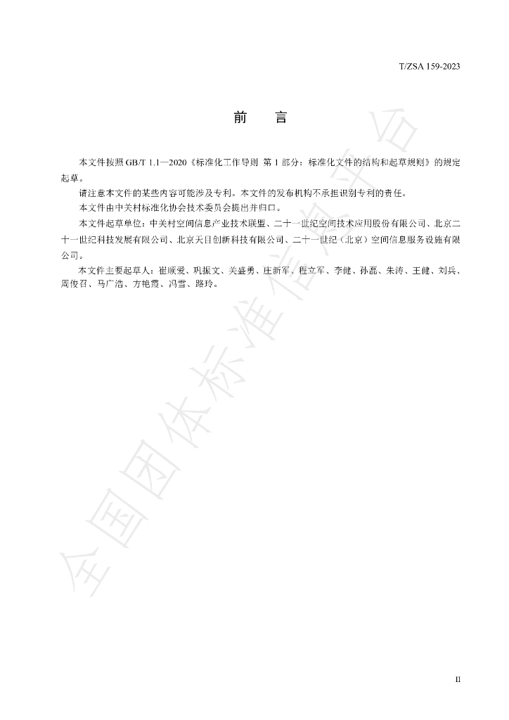 T/ZSA 159-2023 标准预览