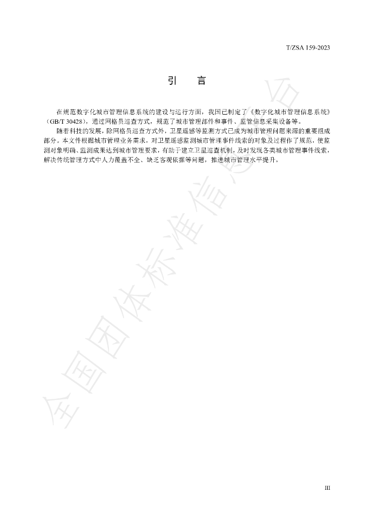 T/ZSA 159-2023 标准预览